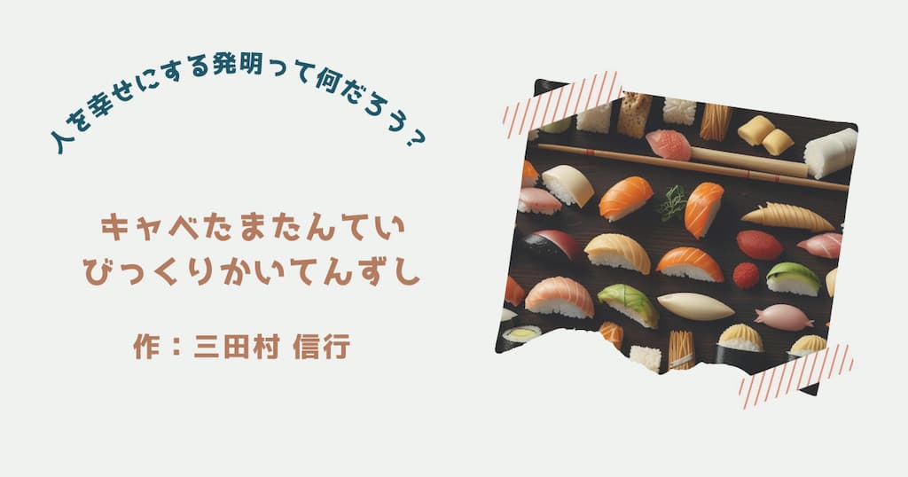 『キャベたまたんてい　びっくりかいてんずし』紹介