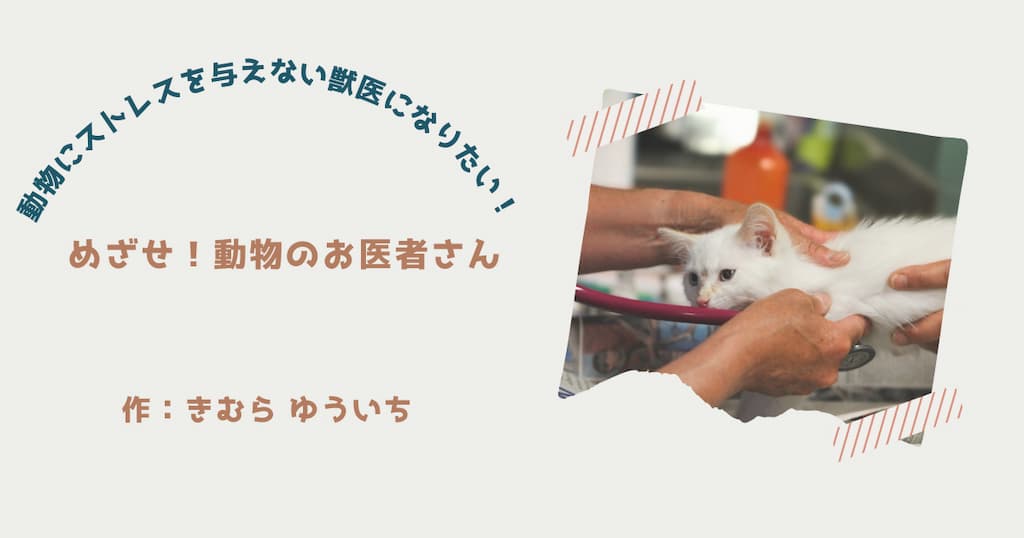 『めざせ！動物のお医者さん』紹介