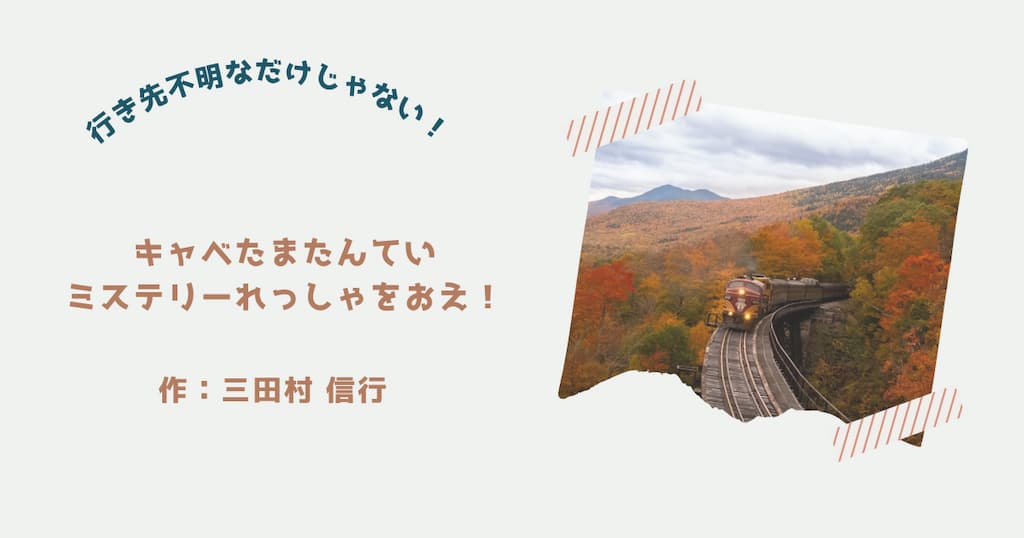 『キャベたまたんてい　ミステリーれっしゃをおえ』紹介