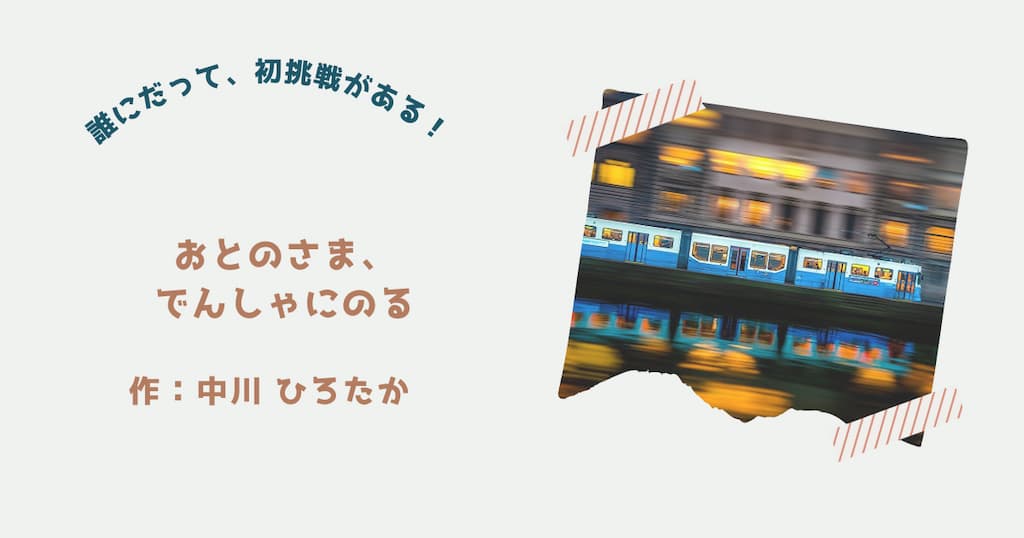 『おとのさま、でんしゃにのる』紹介