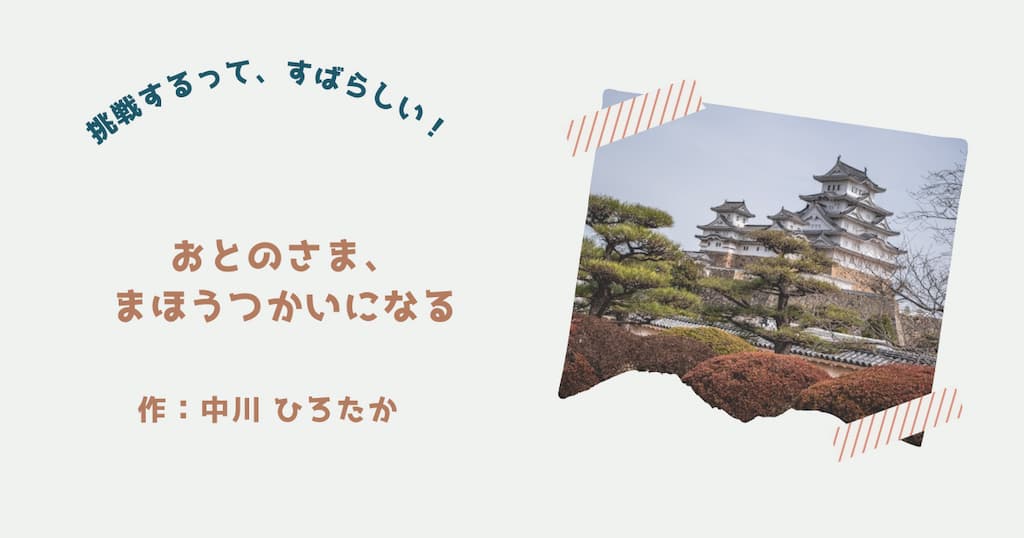 『おとのさま、まほうつかいになる』紹介