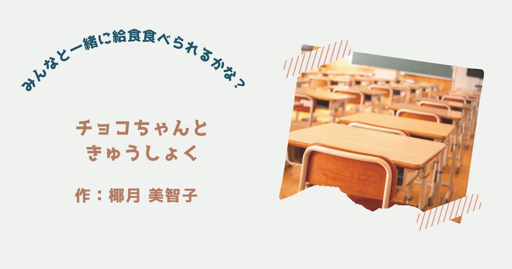 『チョコちゃんときゅうしょく』紹介