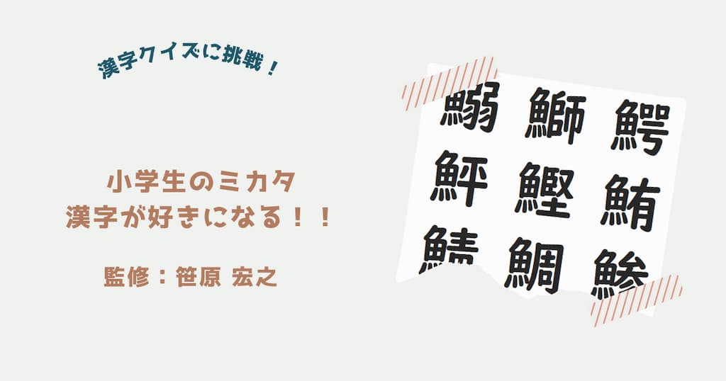 『漢字が好きになる！！」紹介