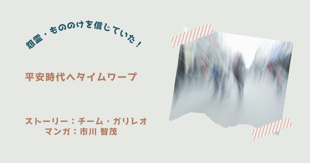 『平安時代へタイムワープ』紹介