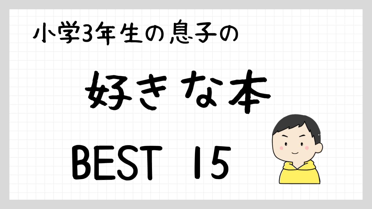 小3息子の好きな本ベスト15