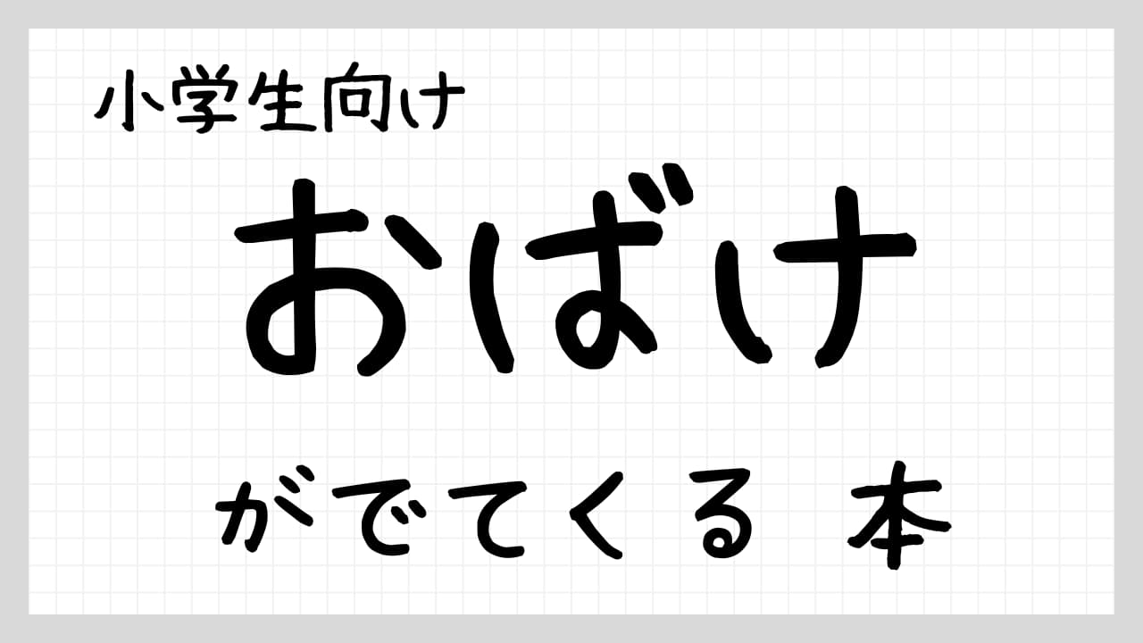 おばけがでてくる本