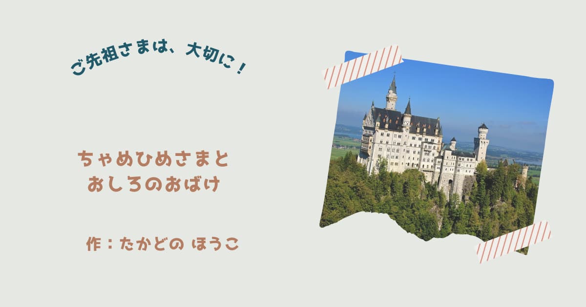 『ちゃめひめさまとおしろのおばけ』紹介