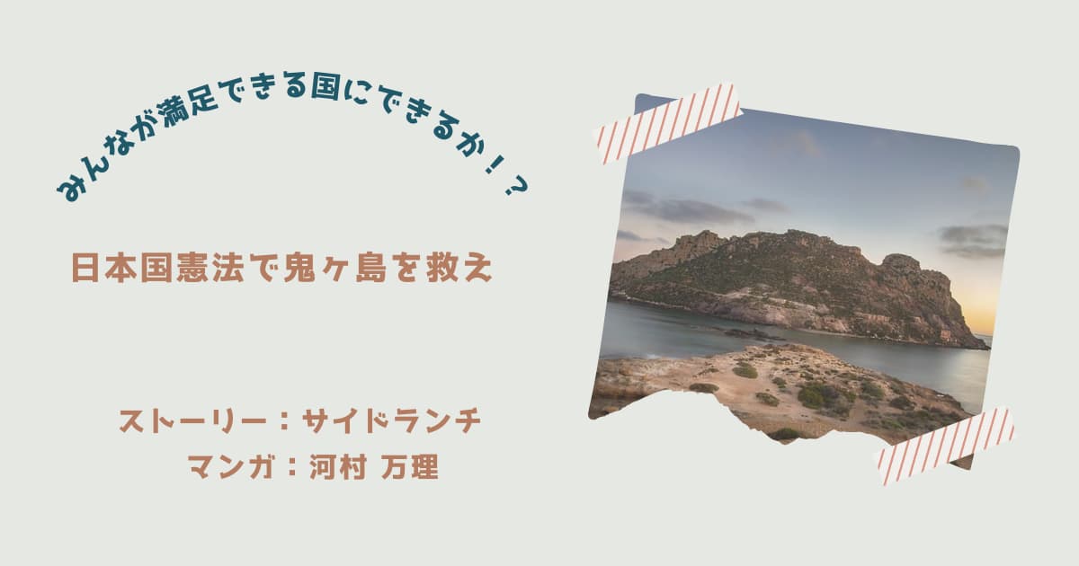 『日本国憲法で鬼ヶ島を救え』紹介