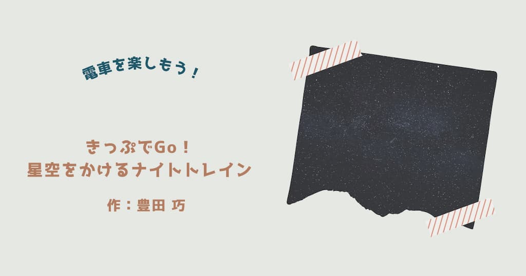 『きっぷでGo！星空をかけるナイトトレイン』紹介