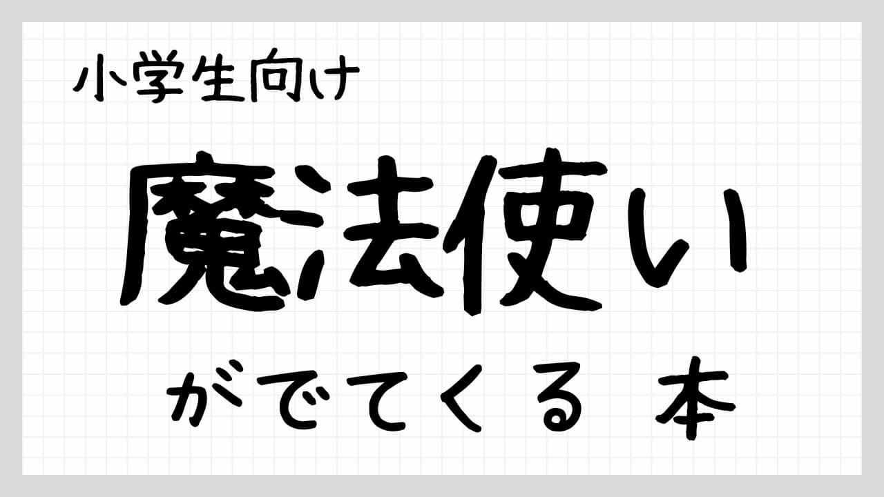 魔法使いがでてくる本まとめ