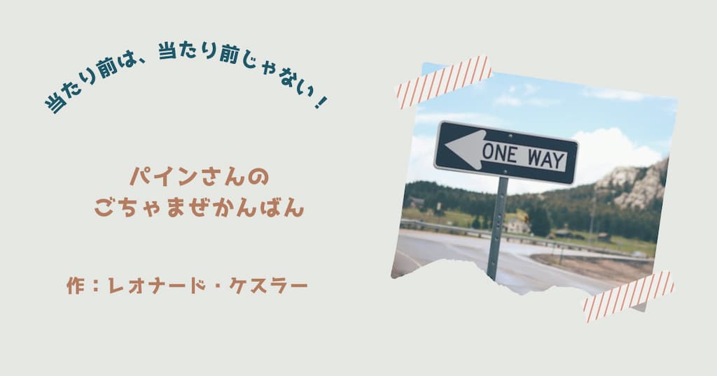 『パインさんのごちゃまぜかんばん』紹介