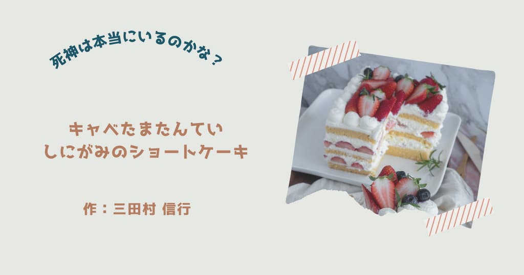 『キャベたまたんてい　しにがみのショートケーキ』紹介