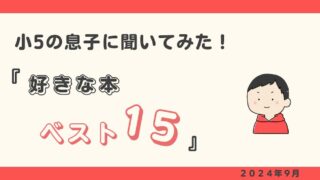 小5息子 好きな本ベスト15（2024-９）