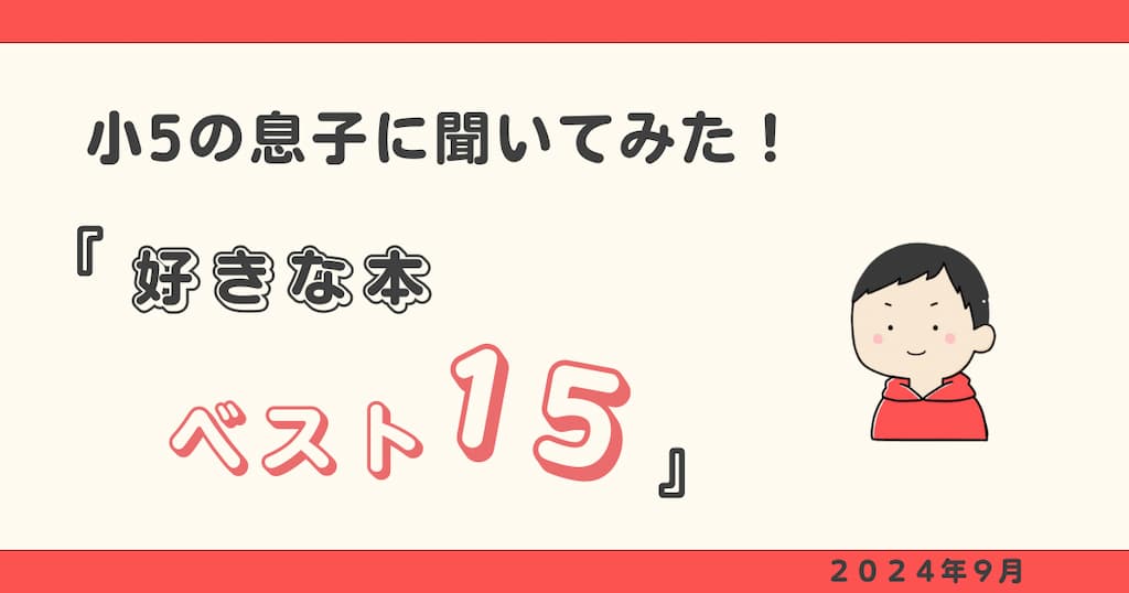 小5息子 好きな本ベスト15（2024-９）