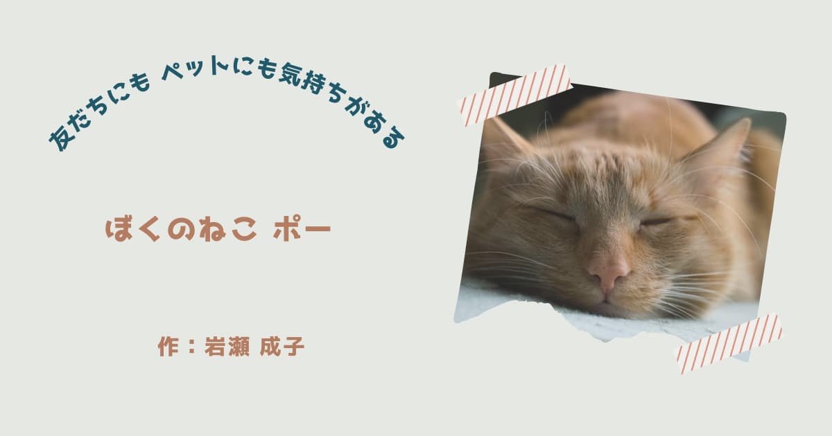 『ぼくのねこ ポー』紹介