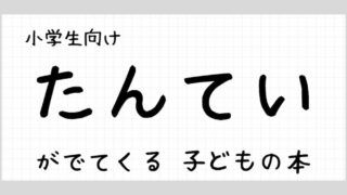 たんていがでてくる子どもの本