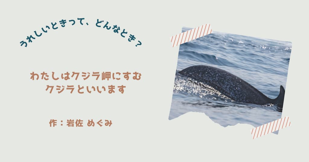 『わたしはクジラ岬にすむクジラといいます』紹介