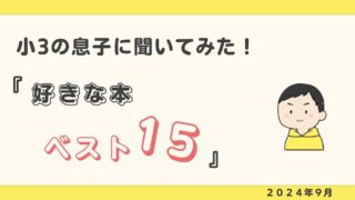 小3息子 好きな本ベスト15（2024-9）