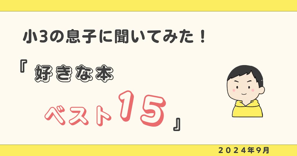 小3息子 好きな本ベスト15（2024-9）