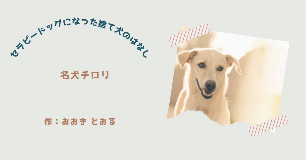 『がんばれ 名犬チロリ』紹介