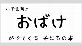 おばけが出てくる子どもの本