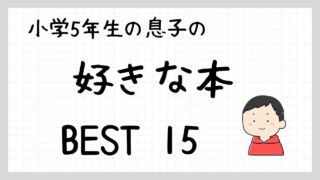 小5息子の好きな本ベスト15