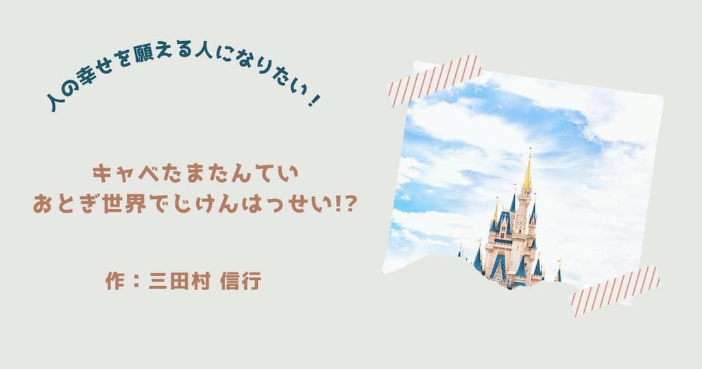 『キャベたまたんてい　おとぎ世界でじけんはっせい⁉』紹介