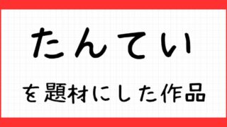 たんていを題材にした本