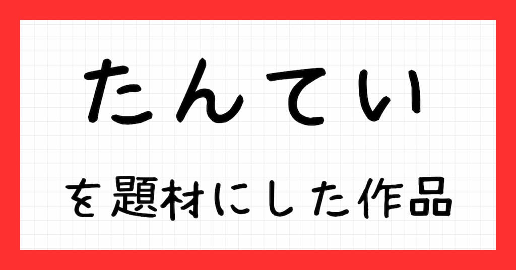 たんていを題材にした本