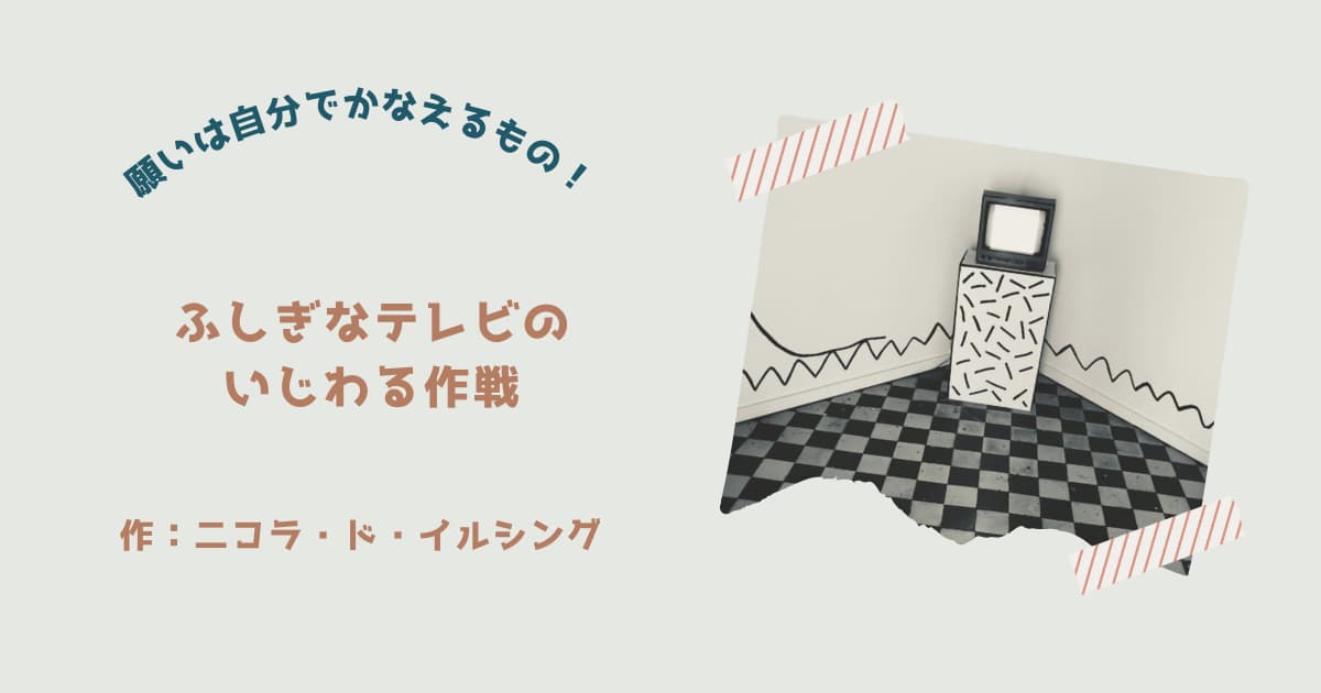 『ふしぎなテレビのいじわる作戦』紹介