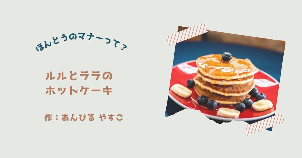 『ルルとララのホットケーキ』紹介