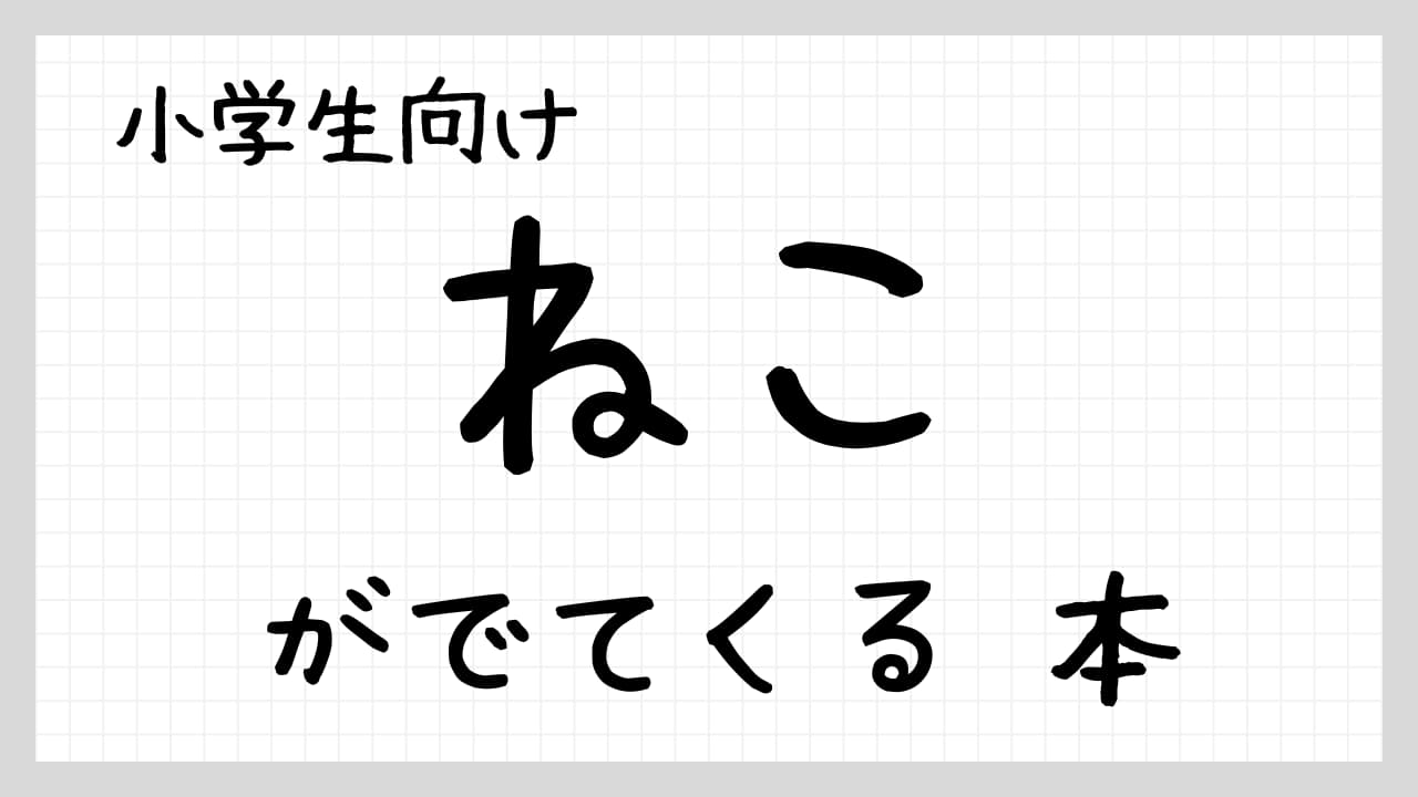 ねこがでてくる本