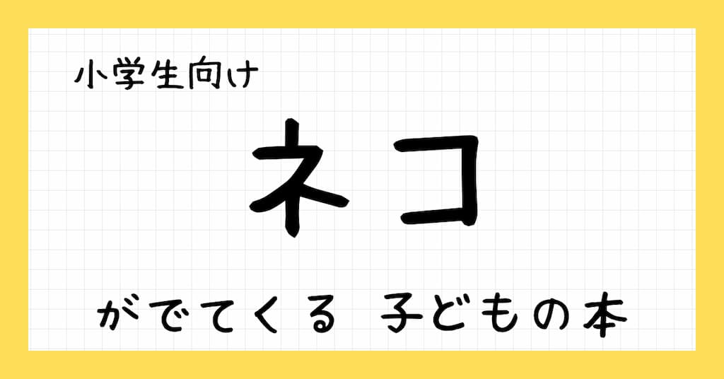 ネコがでてくる　子どもの本