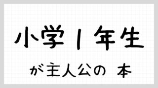 小学1年生が主人公の本