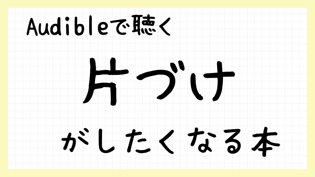 片づけがしたくなる本