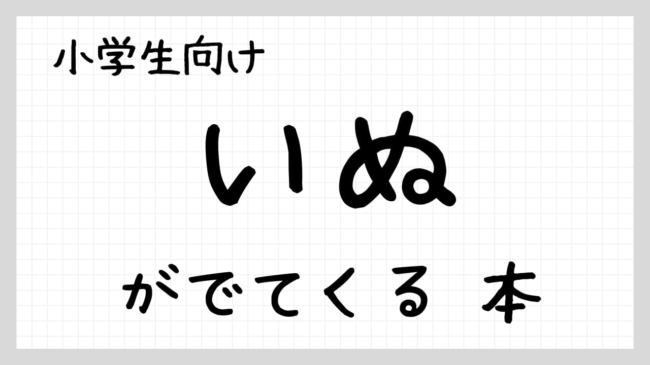 いぬがでてくる本