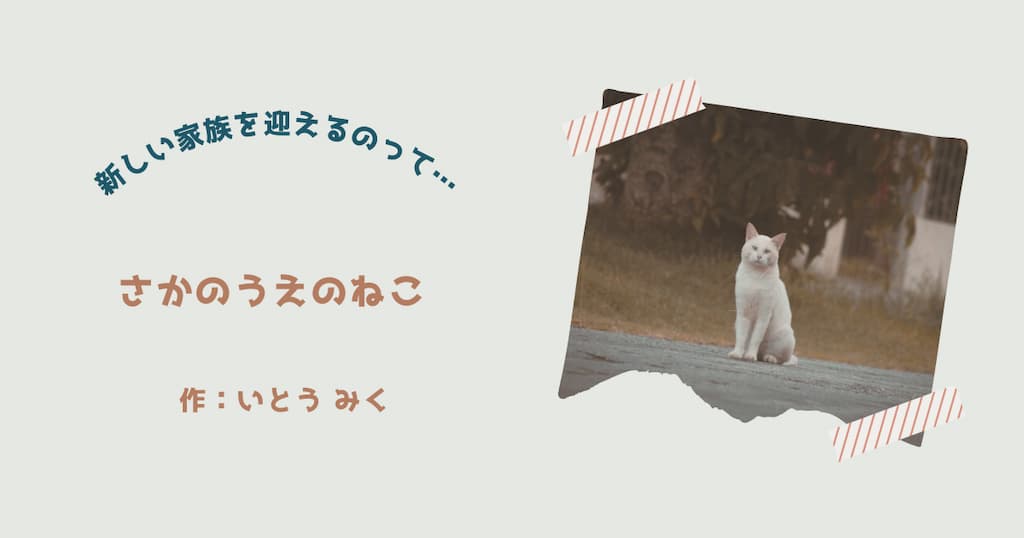 『さかのうえのねこ』紹介