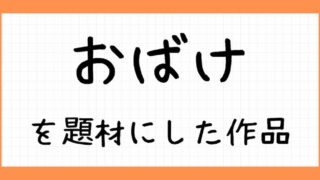 おばけを題材にした作品