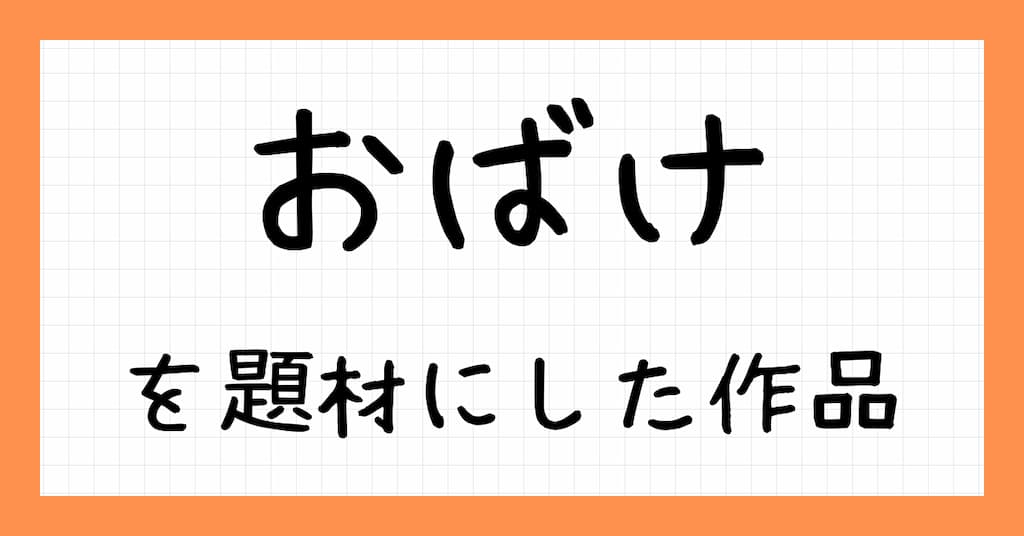 おばけを題材にした作品