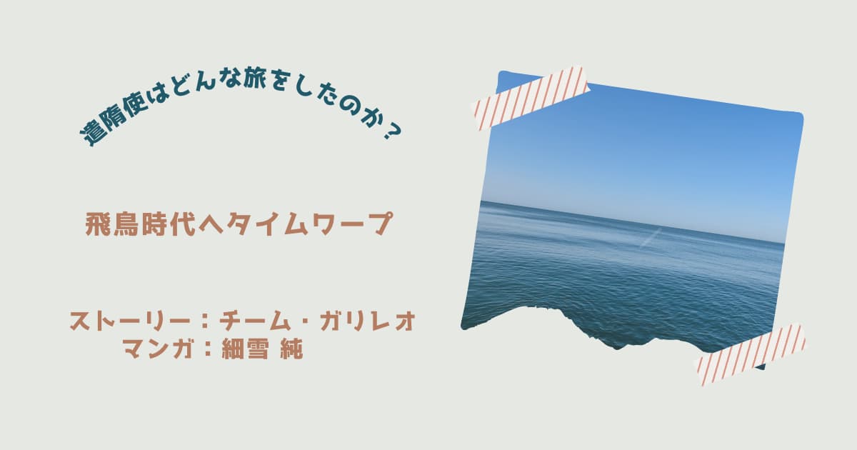 『飛鳥時代へタイムワープ』紹介