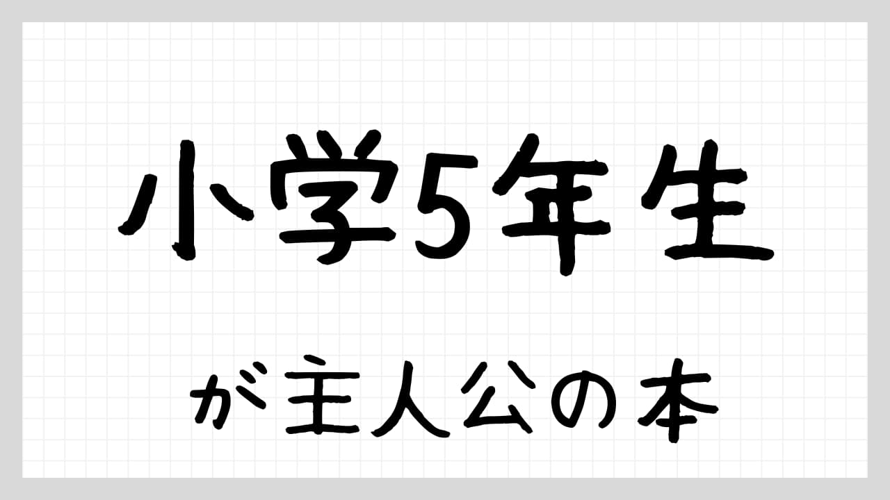 小学5年生が主人公の本