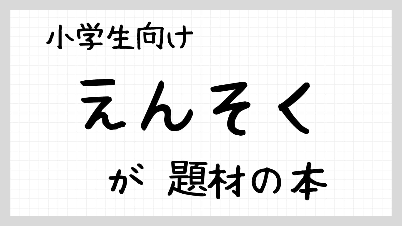 えんそくが題材の本