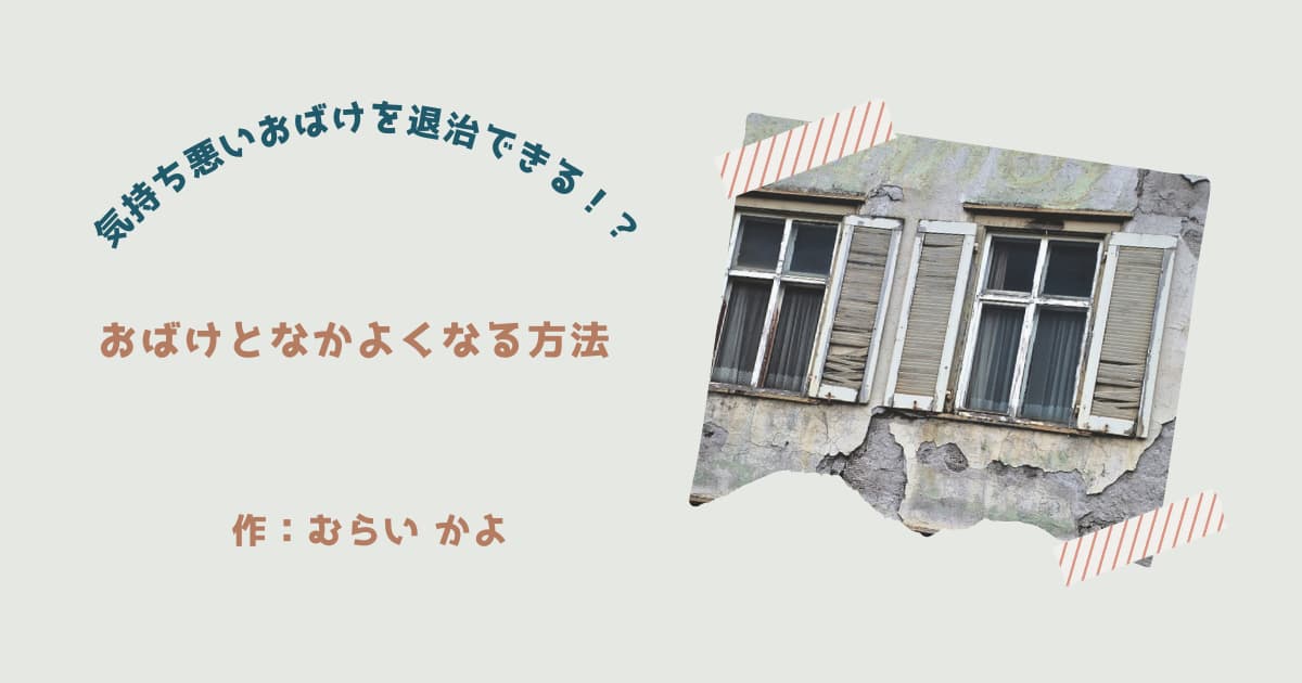 『おばけとなかよくなる方法』紹介