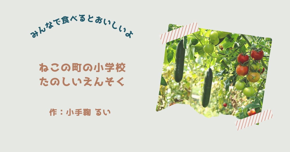 『ねこの町の小学校　たのしいえんそく』紹介