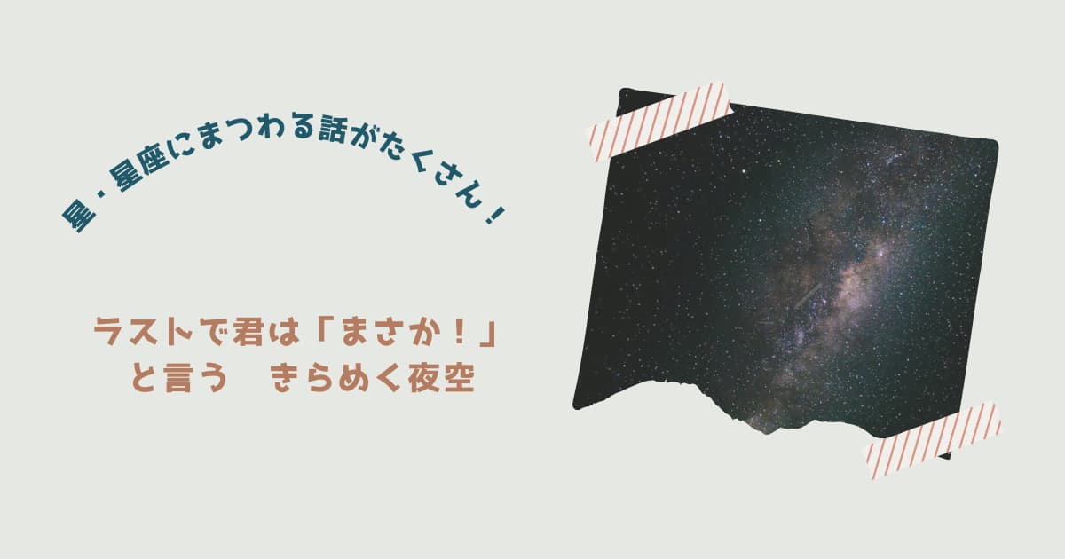 『ラストで君は「まさか！」と言う　きらめく夜空』紹介