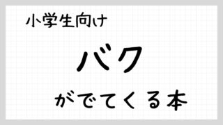 バクが出てくる本