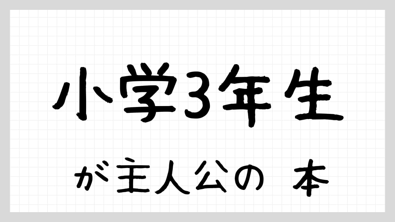 小学3年生が主人公の本