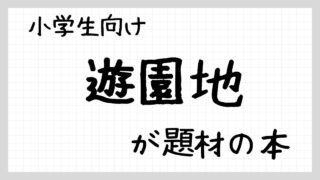 遊園地が題材の本