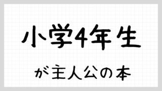 小学4年生が主人公の本