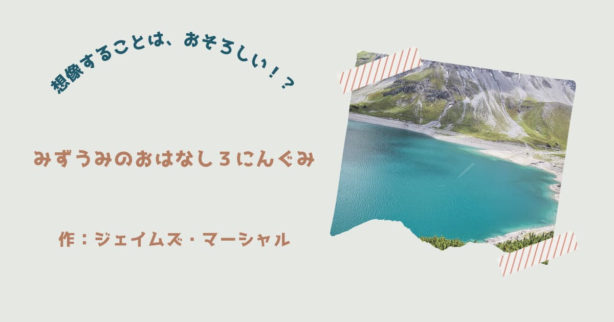 『みずうみのおはなし3にんぐみ』紹介